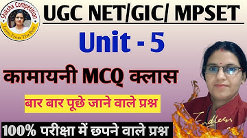 कामायनी से 100% पूछे जाने वाले MCQ | UGC NET Hindi Unit 5 | PYQ Based @Shikshacompetition1989 