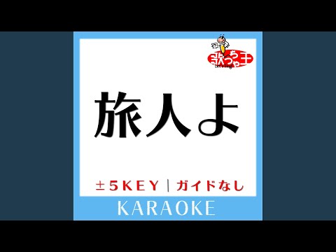 旅人よ +3Key (原曲歌手:加山雄三＆ザ・ランチャーズ)