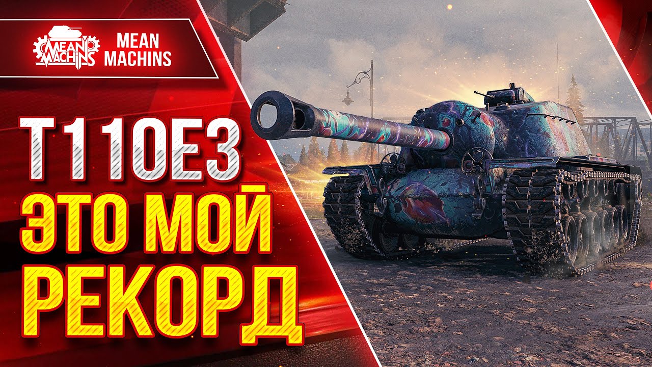 Т110Е3 — ПРОСТО РАЗРЫВАЕТ В КЛОЧЬЯ РЕКОРДНЫЙ БОЙ ЛучшееДляВас - YouTube
