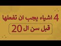 4 اشياء يجب ان تفعلها قبل سن ال20 