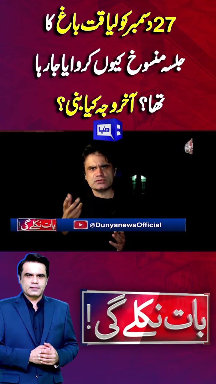 Why Liaqat Bagh Jalsa Cancelled | Baat Niklay Gi With Fahad Shahbaz #shorts