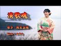 【新曲】演歌魂/朝花美穂/Cover/ゆかり/3月4日発売