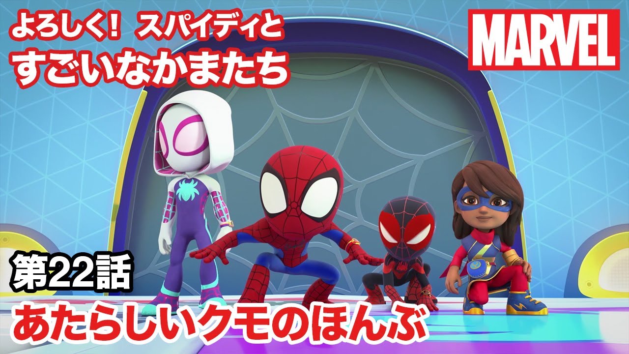 よろしく！スパイディとすごいなかまたち｜第22話｜あたらしいクモの