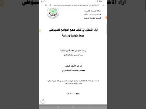 آراء الأخفش في كتاب همع الهوامع للسيوطي جمعا و توثيقا و دراسة سماح سمير سلمان دلول ماجستير