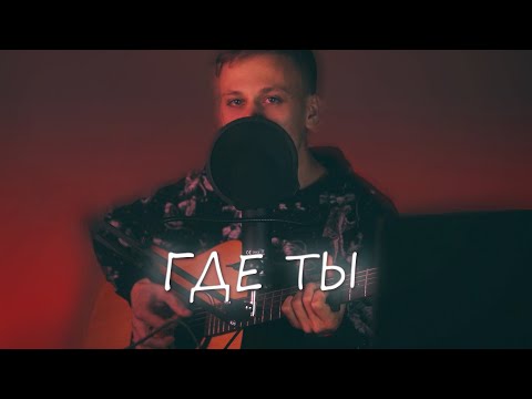 ТРИ ДНЯ ДОЖДЯ - ГДЕ ТЫ (КАВЕР, АККОРДЫ). ПЕСНЯ ПОД ГИТАРУ