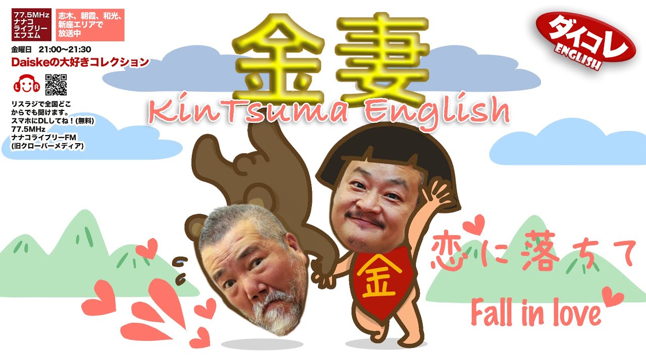 金妻！小林明子 Fall in love 恋におちて 英語の歌詞を歌いこなす 
