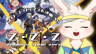 【Z・Z・Z】HOYOVERSE最新作来ちゃ！！！！【獣人Vtuber/宇佐見兎丸】#hoyoverse #ゼンレスゾーンゼロ