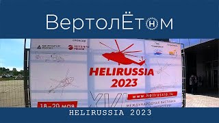 🚁 HeliRussia-2023. Импортозаместились… наглухо.