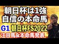 【競馬予想】G1朝日杯FS2022予想