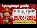 តំរុយឆ្នោតប្រចាំថ្ងៃ | ថ្ងៃទី | 25/06/2025/ ពិភពឆ្នោតយួន