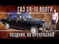 Газ 24 - 10 Волга | Тест-Драйв и Обзор Волги | История Советского автопрома | Pro Автомобили СССР