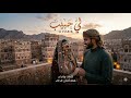 لي حبيب حصريا ترند تيك توك طرب يمني خليجي ة 