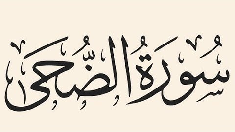 { سورة الضحى }القارئ :محمد زياد الاماني