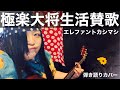 エレカシ1993「極楽大将生活賛歌」 #弾き語りカバー 