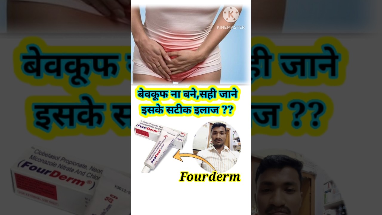 Fourderm cream uses in hindi l🤔 बेवकूफ़ ना बने जाने  पूरा इलाज💊 l 