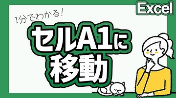 セルA1に素早く移動するショートカットキー【エクセル時短術】