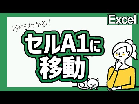 セルA1に素早く移動するショートカットキー【エクセル時短術】