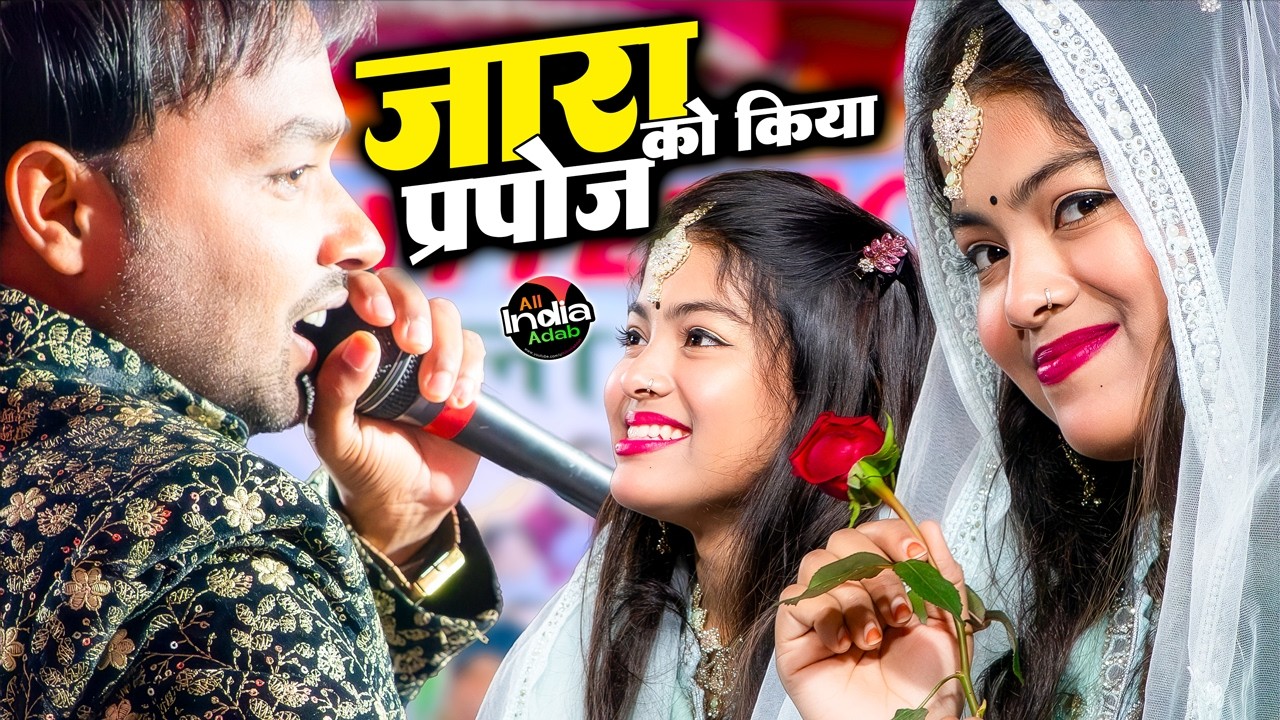 मज़ाक मज़ाक में करदिया प्रोपोज़ | Amjad Ali vs Zara Disco | Qawwali Muqabla | New Ghazal @AllIndiaAdab