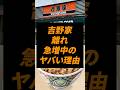なぜ吉野家に行く人が減っているのか?