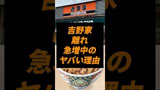 なぜ吉野家に行く人が減っているのか?