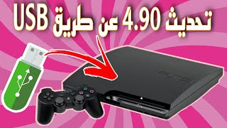 طريقة تحديث جميع أجهزة PS3 لاخر اصدار 4.90 عن طريق USB