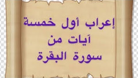 إعراب أول خمس آيات من سورة البقرة | إعراب الم ذلك الكتاب لا ريب فيه هدى للمتقين