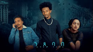 New Eritrean Tigrigna Music Clip  NXEBABE  Biniam Gebrezgabhier//ቢንያም ግ/ሄር ንጸባበ