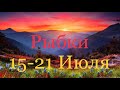 Рыбы. 15-21 Июля 2019 Года