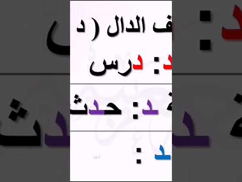 شكل حرف الدال في الكلمة