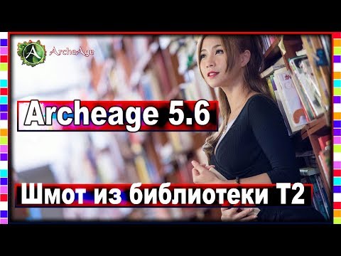 Archeage 5.6 - new T2 library equipment and more / March update