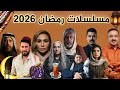 قائمة جميع مسلسلات وبرامج رمضان 2026 العراقية 