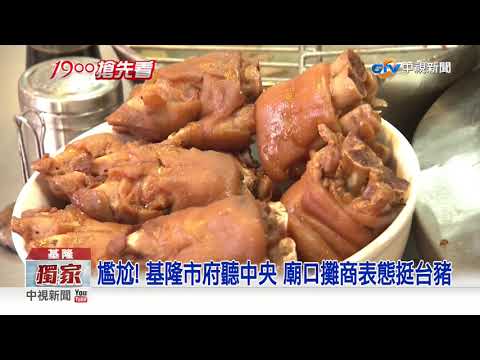逆市府! 基隆廟口攤商表態:不用美豬挺台豬│中視新聞 20200830