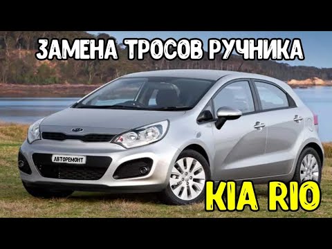 Kia Rio 1 4 AT 2012 Замена тросов ручника и колодок  Replacing the parking brake cables and pads