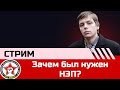 Олег Комолов | Зачем был нужен НЭП?