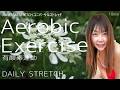 【Daily Stretch】Aerobic Exercise 有酸素運動