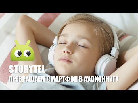 Превращаем смартфон в большую аудиокнигу