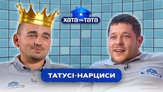 Эти папы любят только себя | ХАТА НА ТАТА САМОЕ СМЕШНОЕ