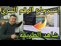 ⛔كيف تحمي تلفازك ـ إلجي ـ من المتطفلين 🚷 وكيف تسترجع الرقم السري في حالة نسيانه ؟