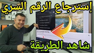 كيف تحمي تلفازك ـ إلجي ـ من المتطفلين  وكيف تسترجع الرقم السري في حالة نسيانه ؟