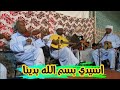 اسيدي بسم الله بدينا   الاستاذ ناجم 