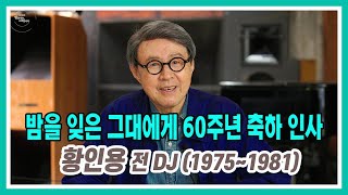 밤을 잊은 그대에게 60주년 특집 축하 인사 | KBS방송