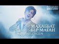 Dimash - Махаббат Бер Маған | 2021