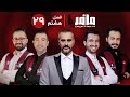 مسابقه مافیا با اجرای علیرام نورایی فصل هشتم قسمت 29 دور نیمه نهایی