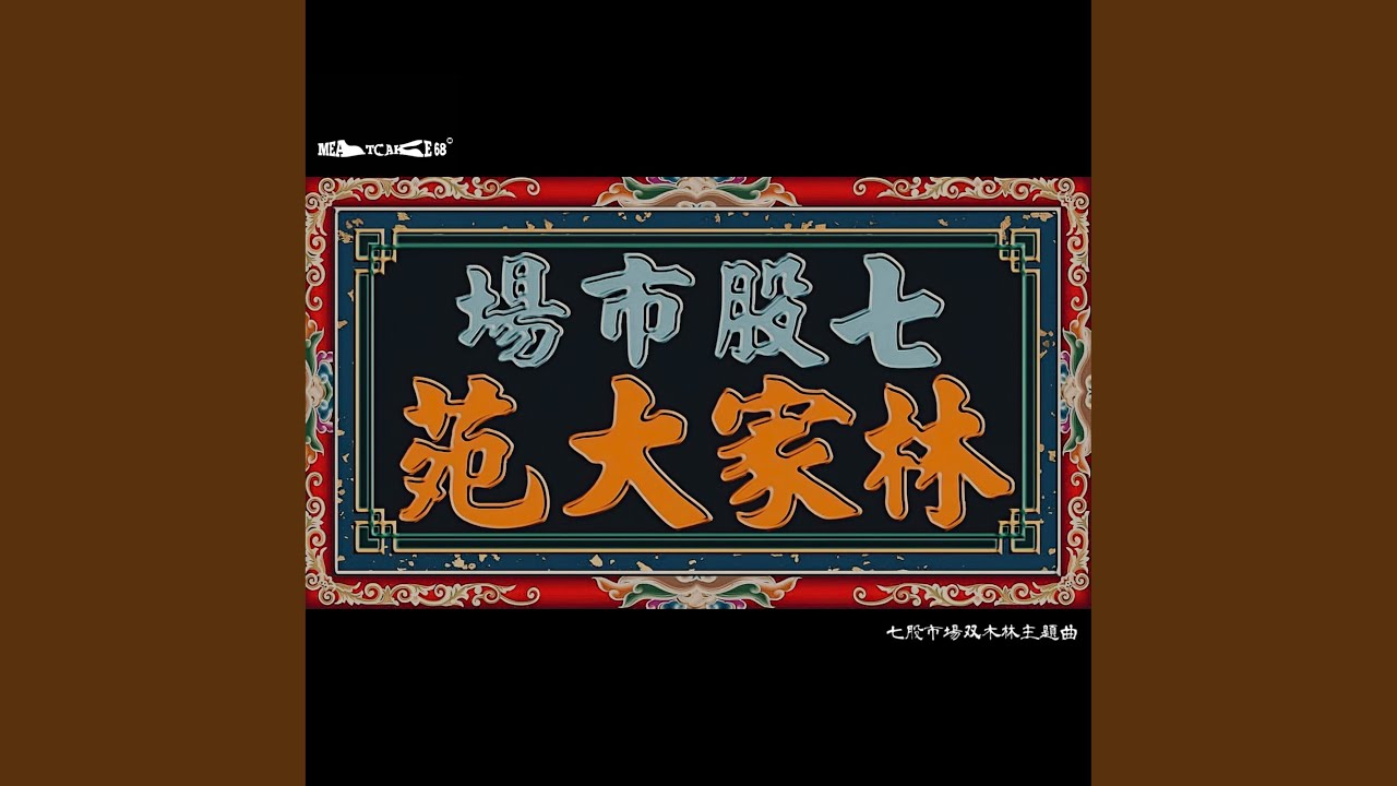 Sleduj 林家大苑 (七股市場双木林主題曲) na YouTube Sleduj 林家大苑 (七股市場双木林主題曲) na YouTube