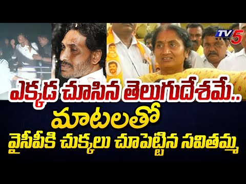 అంతా పసుపే..| Penugonda TDP MLA Candidate Savithamma Sensational Comments On CM Jagan | TV5 News - TV5NEWS