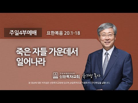 [선한목자교회] 주일4부설교 2022년 04월 17일 | 죽은 자들 가운데서 일어나라 - 유기성 목사 [요한복음 20:1-18]