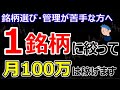 株式投資で月収100万稼ぐには【1銘柄】で可能だと思います。銘柄選びや銘柄管理に時間と労力をかけるのはやめましょう