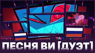 Песня Вокса и Валентино на Русском (Vox&Valentino) | Хазбин отель