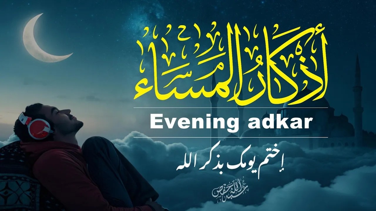 إختم يومك القرآن |أذكار المساء استمع بنية تفريج الهمEvening adkar