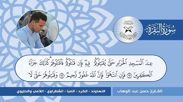 سورة البقرة  - القارئ حسن عبد الوهاب